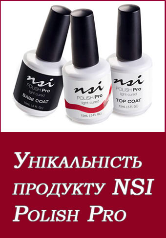 Унікальність продукту NSI Polish Pro